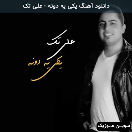دانلود اهنگ یکی یه دونه علی تک